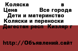 Коляска Tako Jumper X 3в1 › Цена ­ 9 000 - Все города Дети и материнство » Коляски и переноски   . Дагестан респ.,Кизляр г.